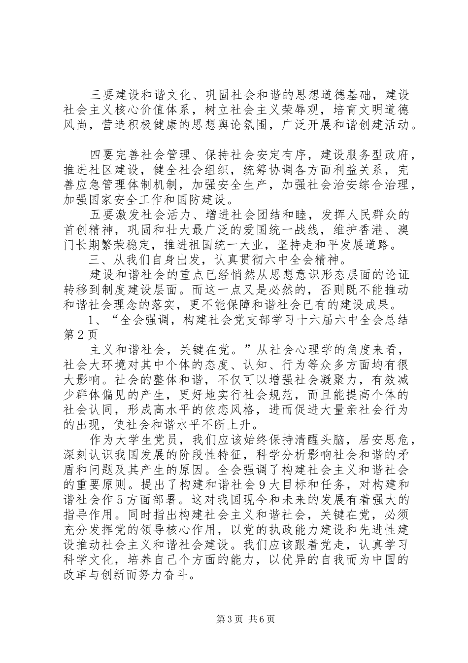 党支部学习十六届六中全会总结_第3页