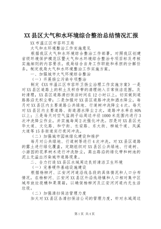XX县区大气和水环境综合整治总结情况汇报 (3)