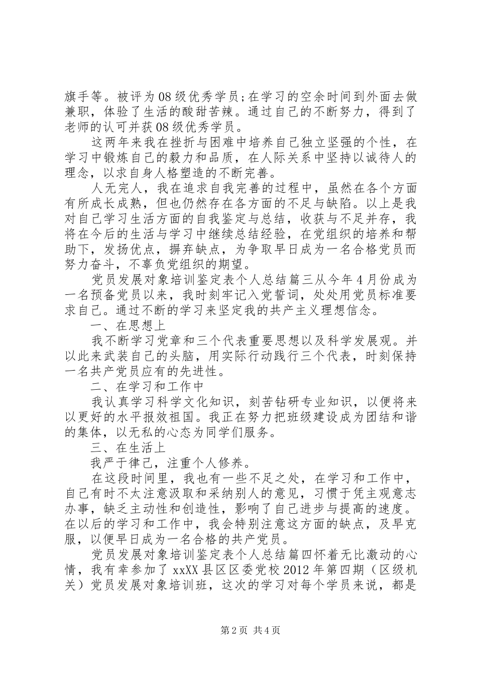 党员发展对象培训鉴定表个人总结_第2页