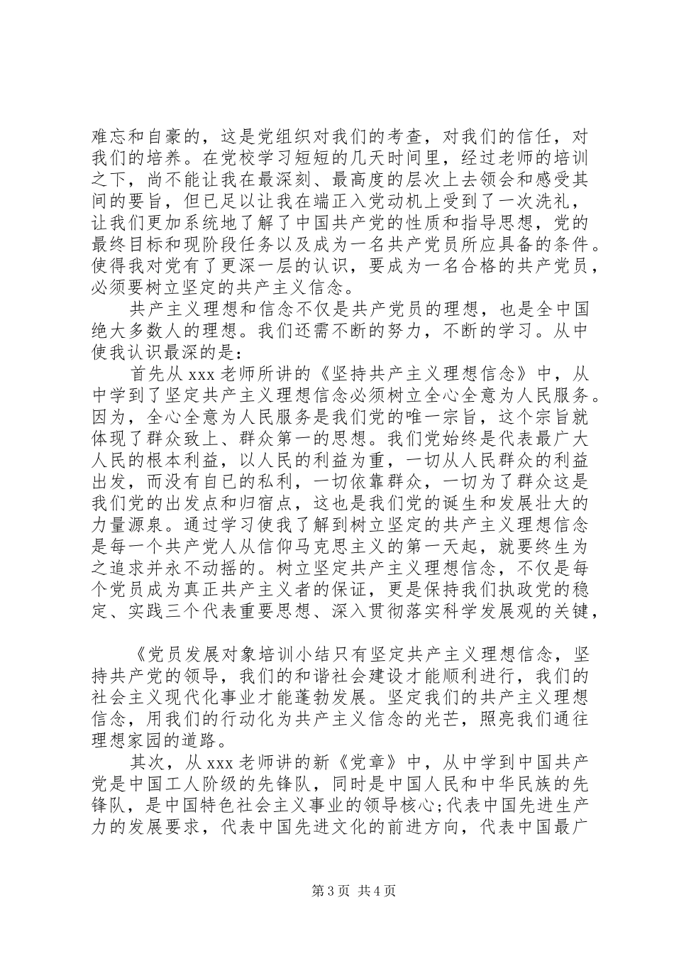 党员发展对象培训鉴定表个人总结_第3页