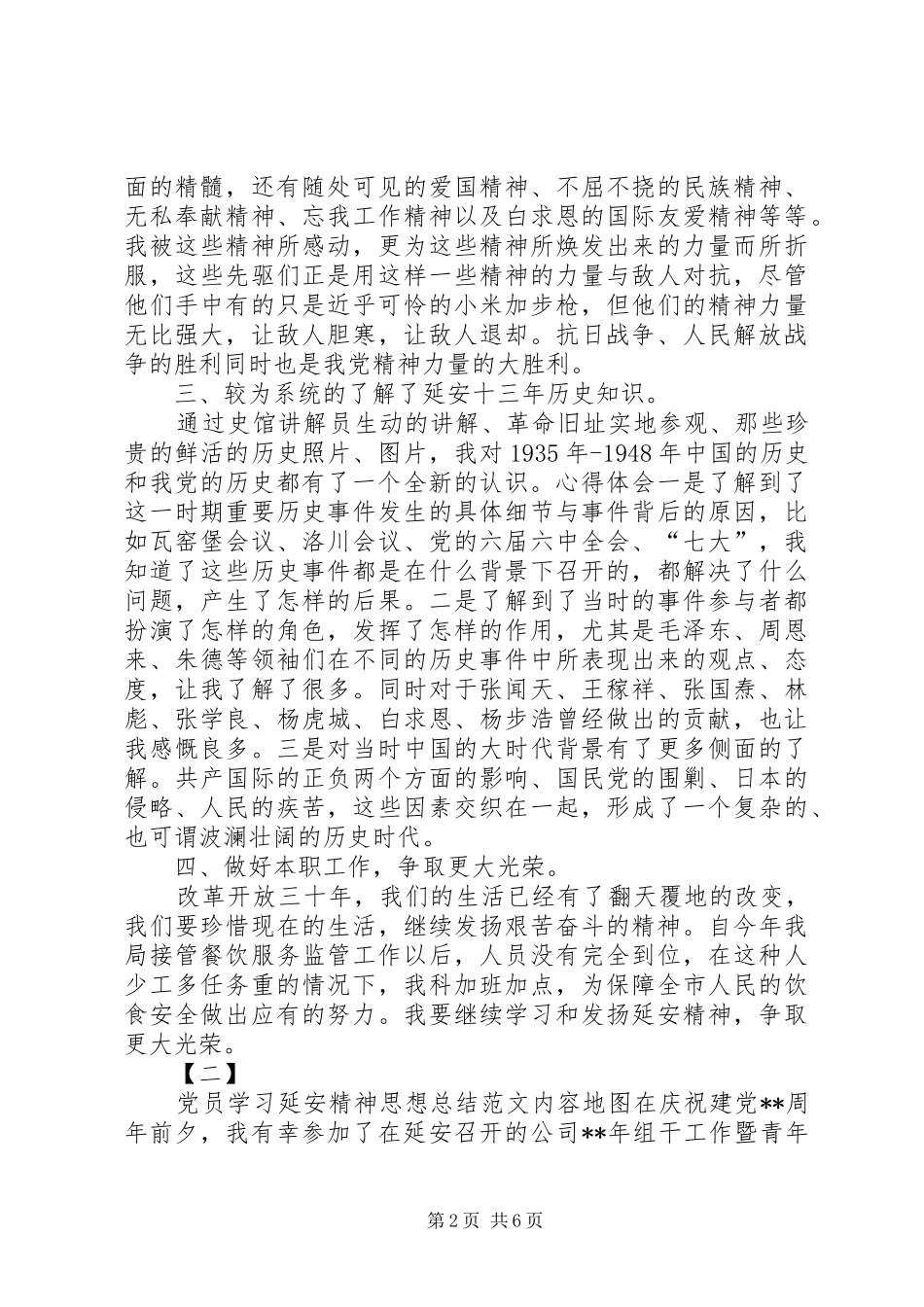 党员学习延安精神思想总结范文_第2页
