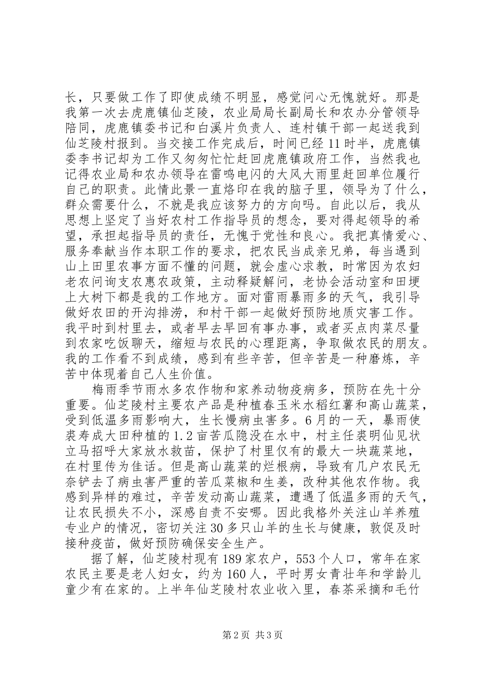 XX年农村工作指导员工作总结_第2页