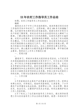 XX年农村工作指导员工作总结
