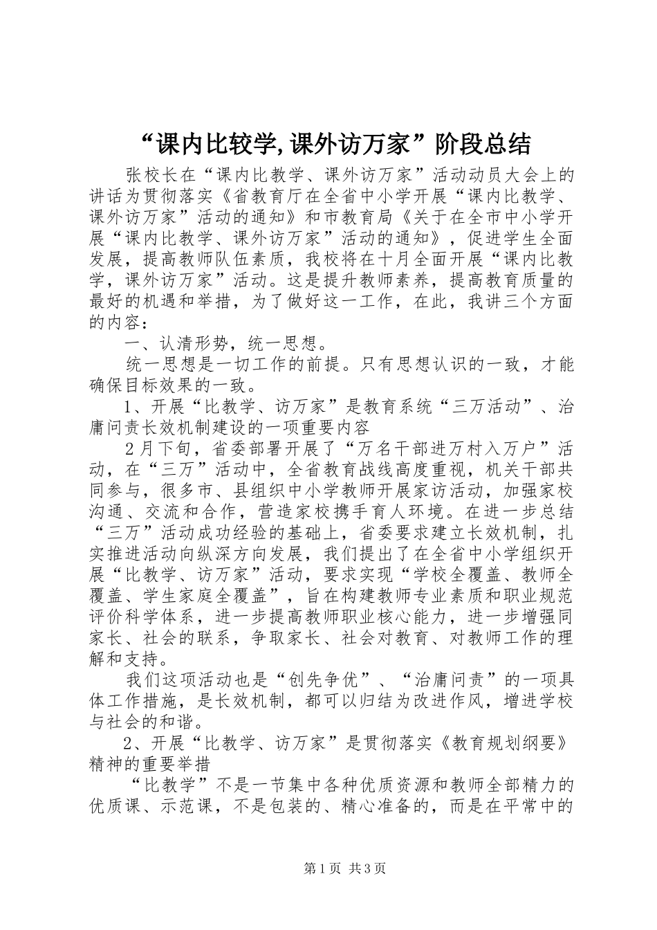 “课内比较学,课外访万家”阶段总结 (3)_第1页