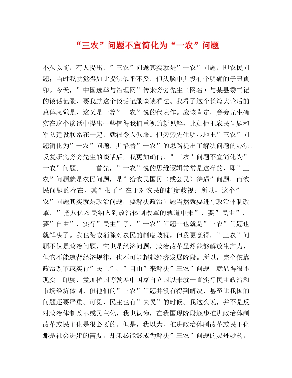 “三农”问题不宜简化为“一农”问题 _第1页