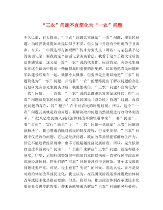 “三农”问题不宜简化为“一农”问题 