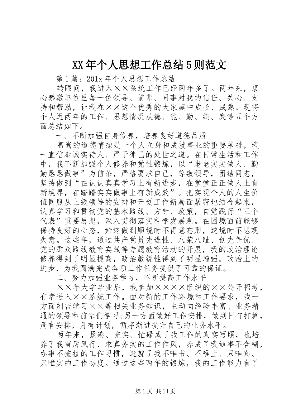 XX年个人思想工作总结5则范文_第1页
