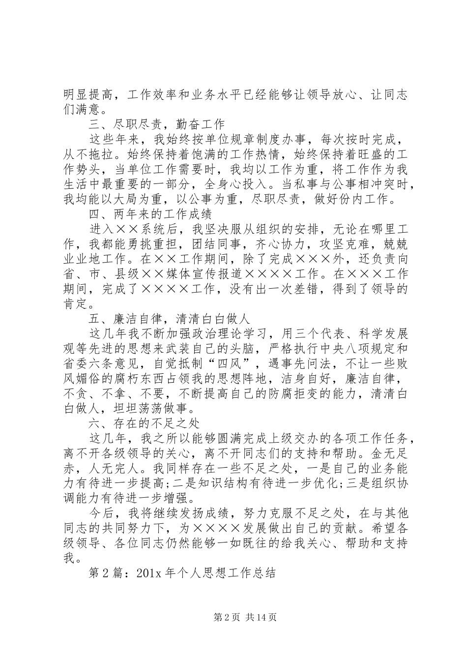 XX年个人思想工作总结5则范文_第2页