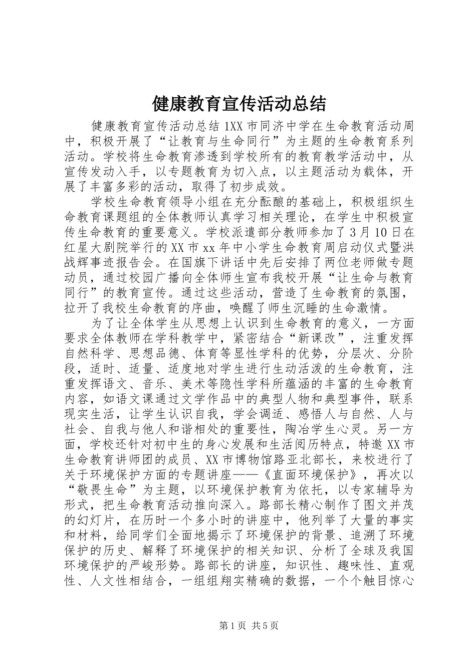 健康教育宣传活动总结_第1页