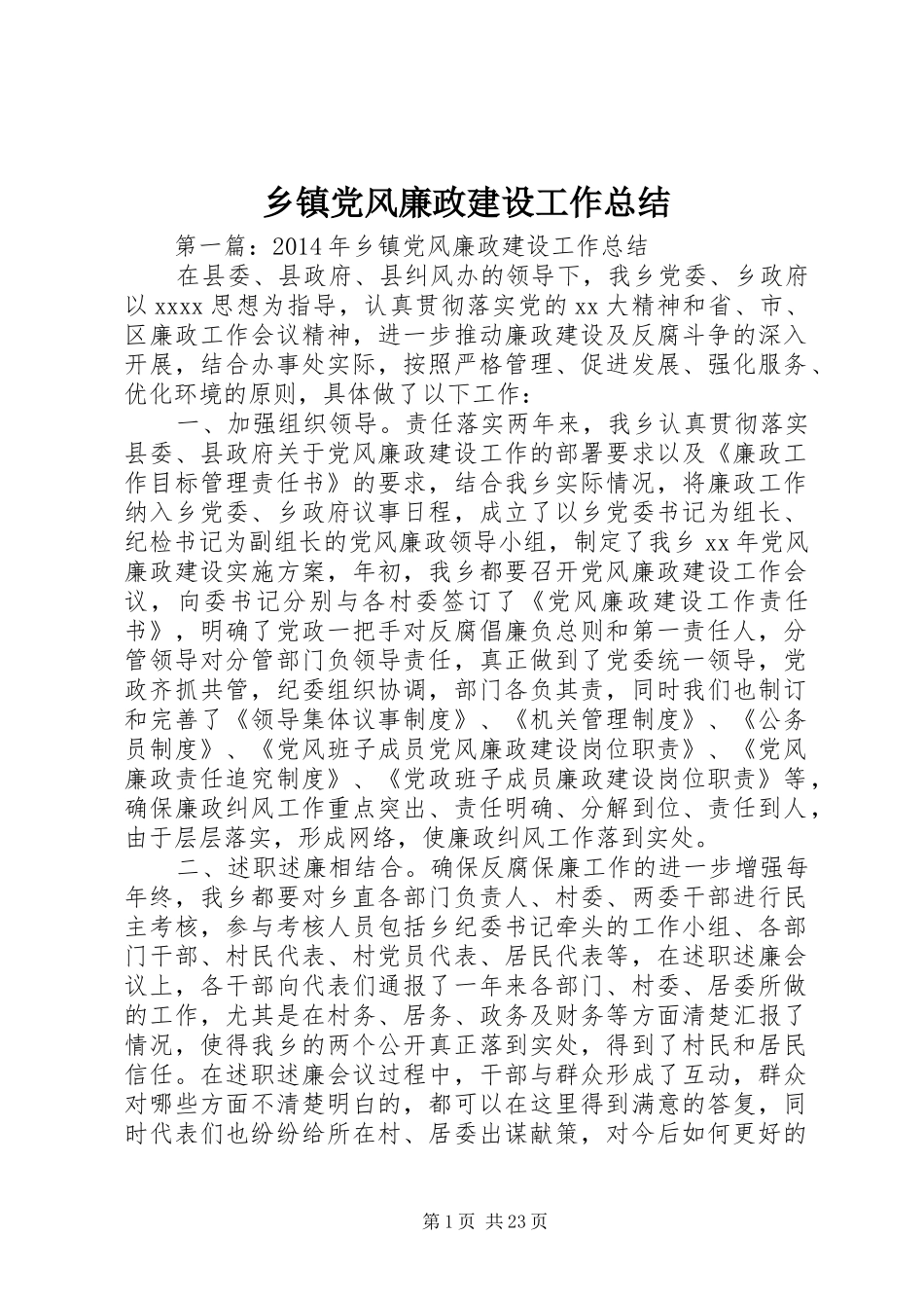 乡镇党风廉政建设工作总结_第1页