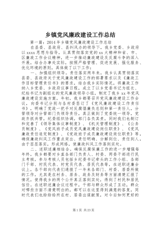 乡镇党风廉政建设工作总结