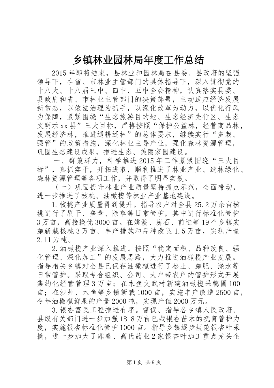 乡镇林业园林局年度工作总结_第1页
