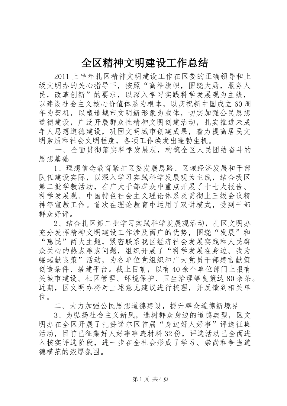 全区精神文明建设工作总结_第1页