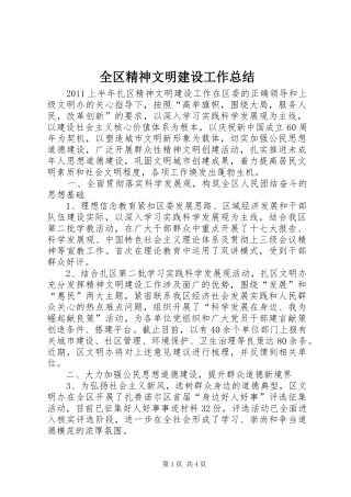 全区精神文明建设工作总结