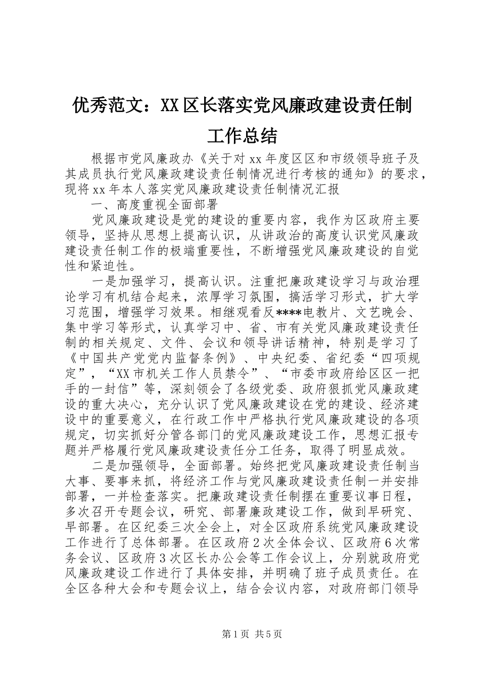 优秀范文：XX区长落实党风廉政建设责任制工作总结_第1页