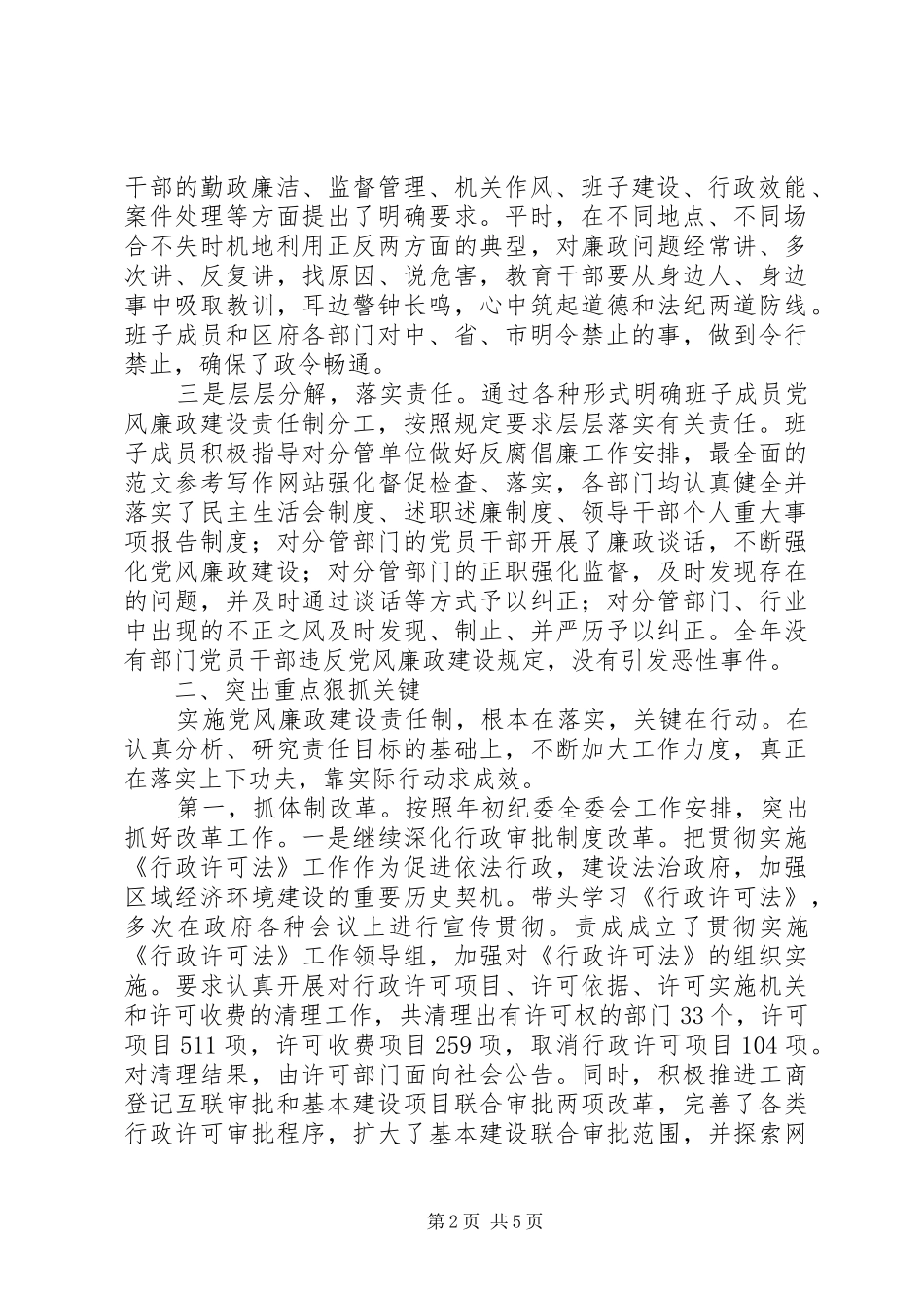 优秀范文：XX区长落实党风廉政建设责任制工作总结_第2页