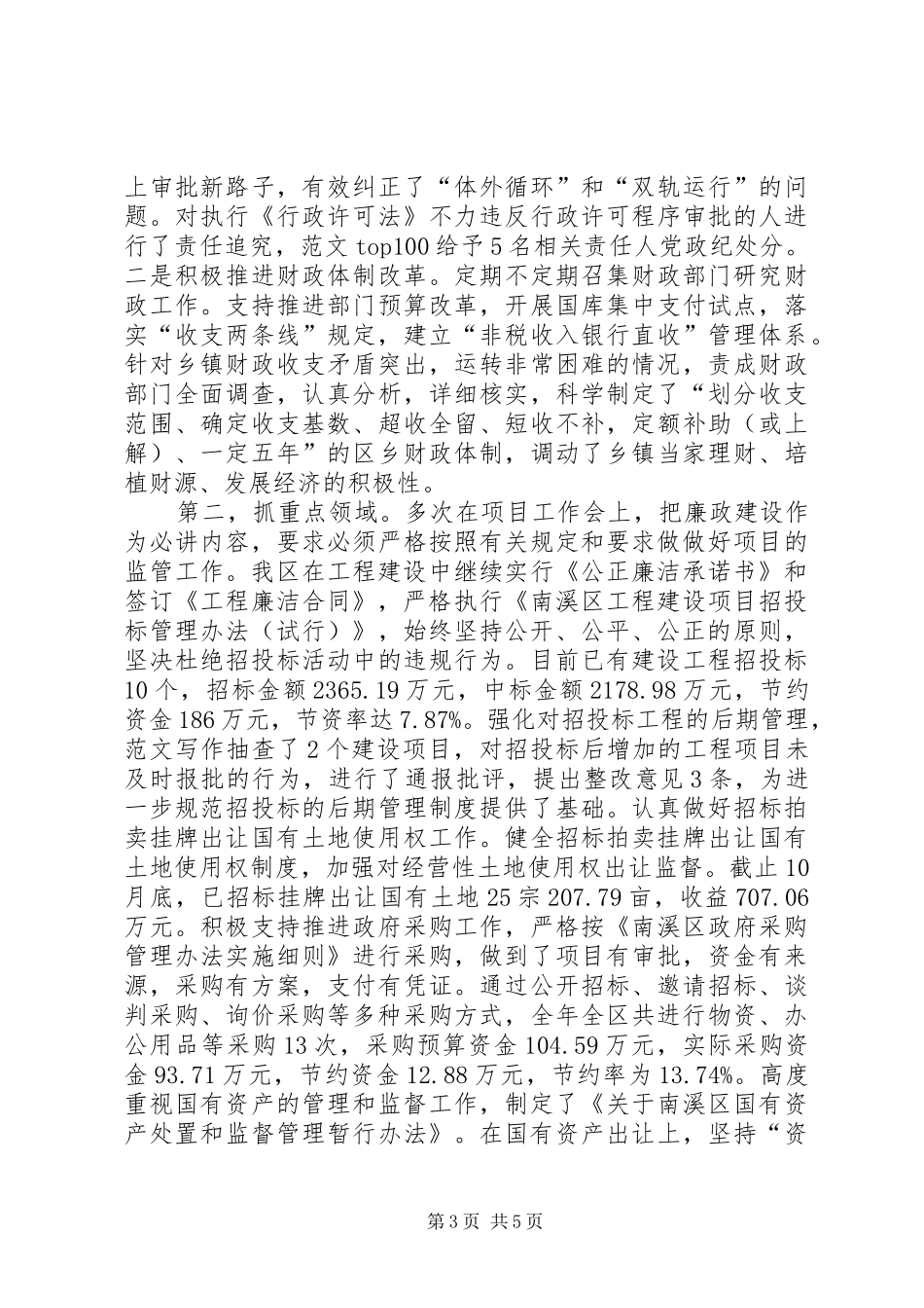 优秀范文：XX区长落实党风廉政建设责任制工作总结_第3页
