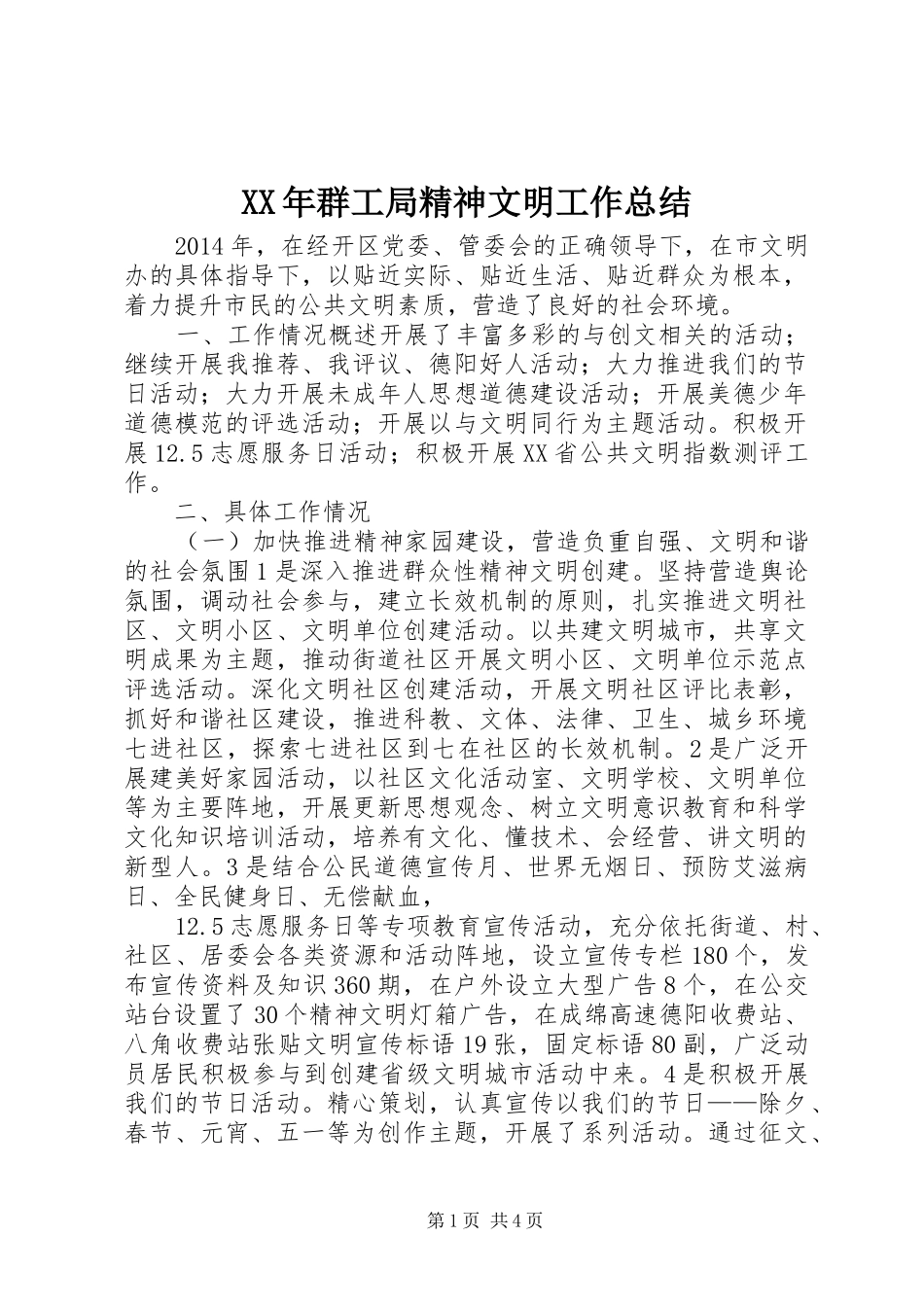 XX年群工局精神文明工作总结_第1页