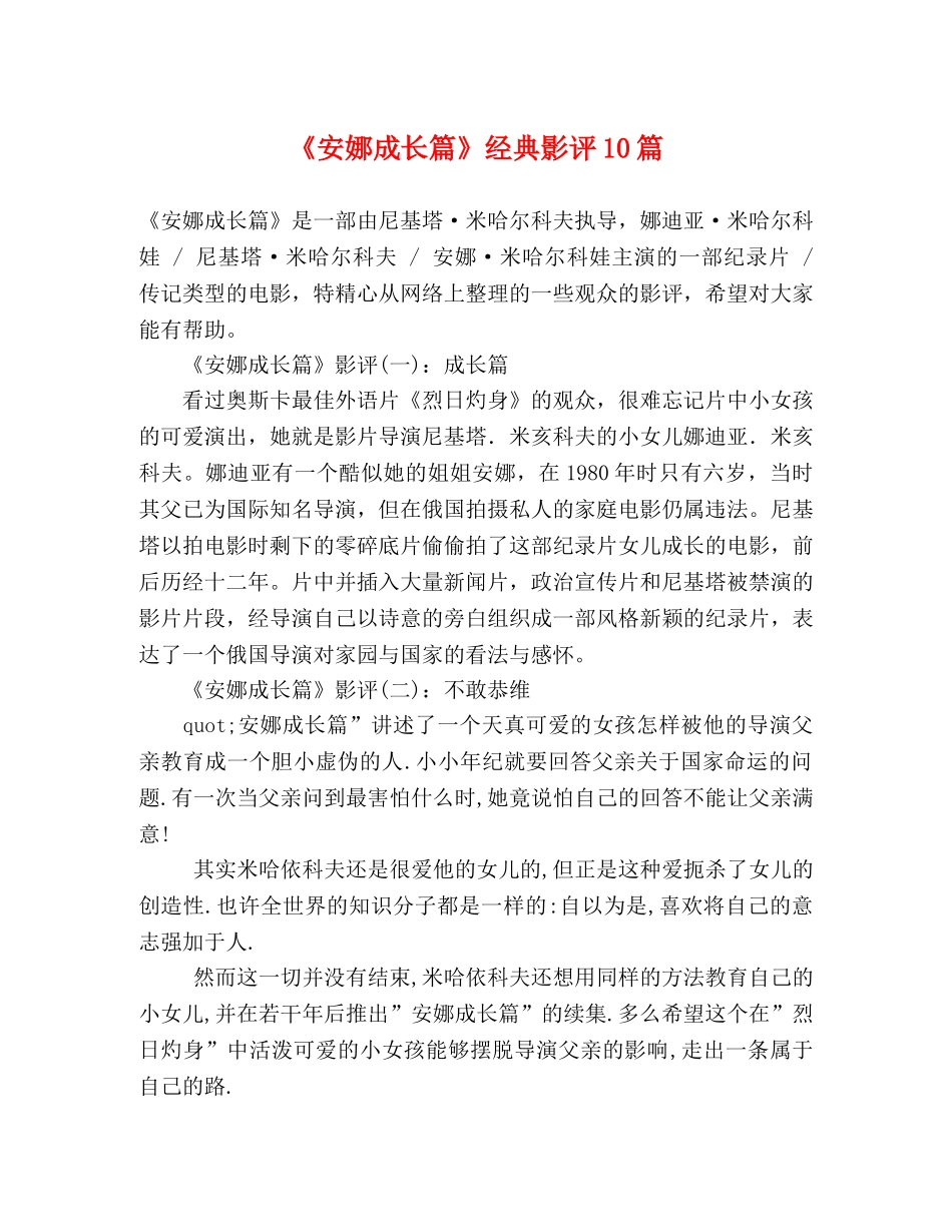 《安娜成长篇》经典影评10篇 _第1页