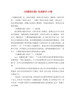 《安娜成长篇》经典影评10篇 