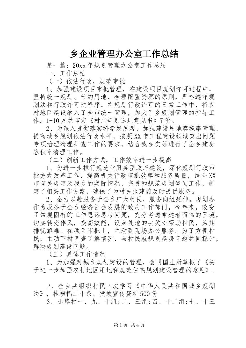 乡企业管理办公室工作总结_第1页