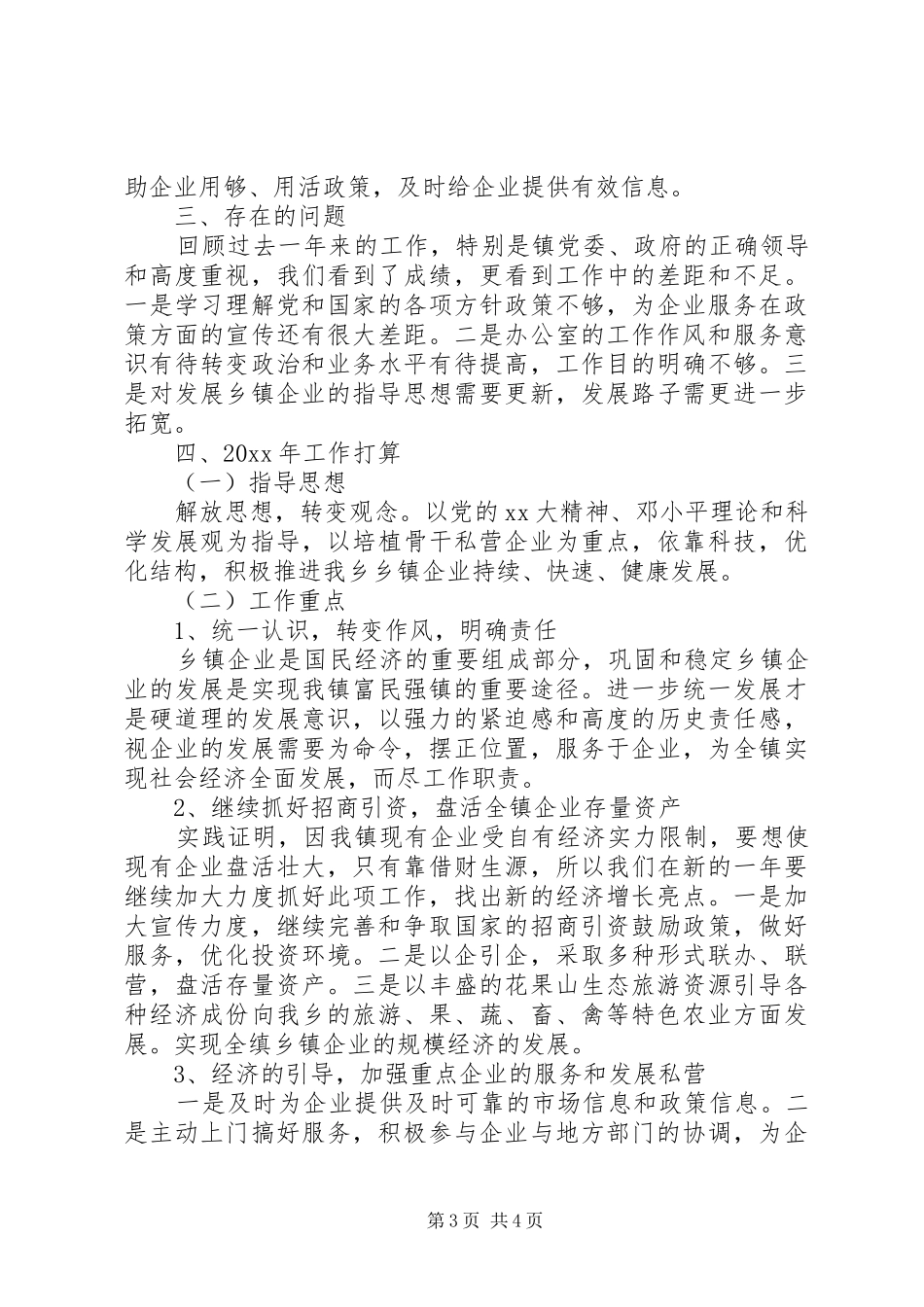 乡企业管理办公室工作总结_第3页