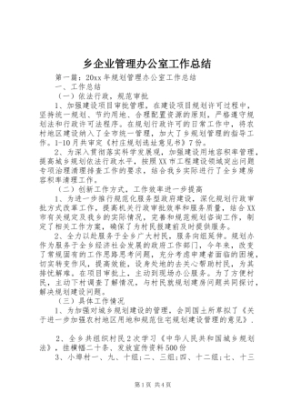 乡企业管理办公室工作总结