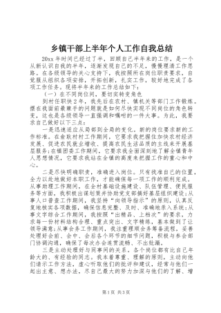 乡镇干部上半年个人工作自我总结