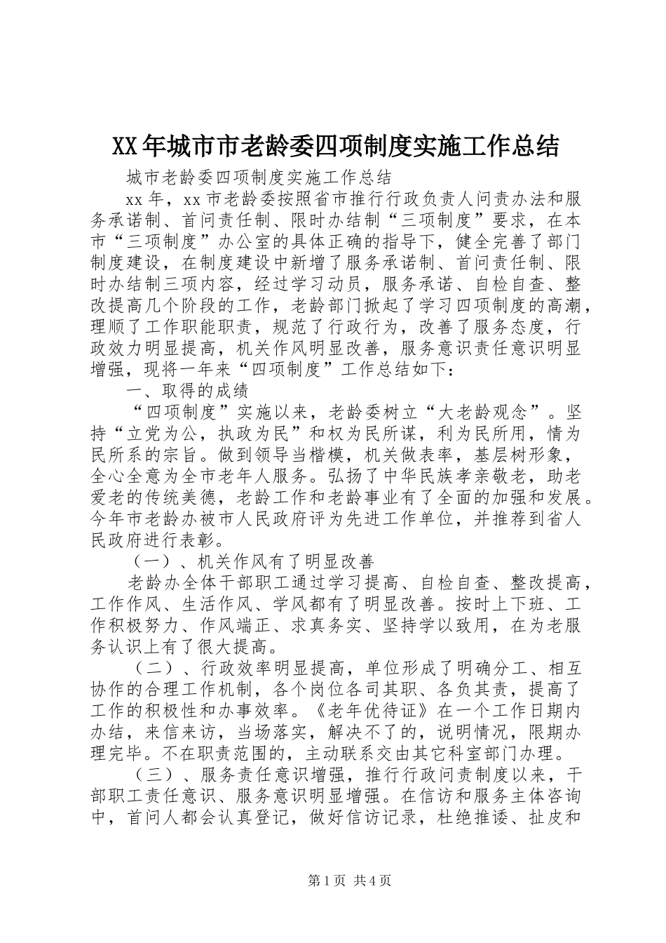 XX年城市市老龄委四项制度实施工作总结 (3)_第1页