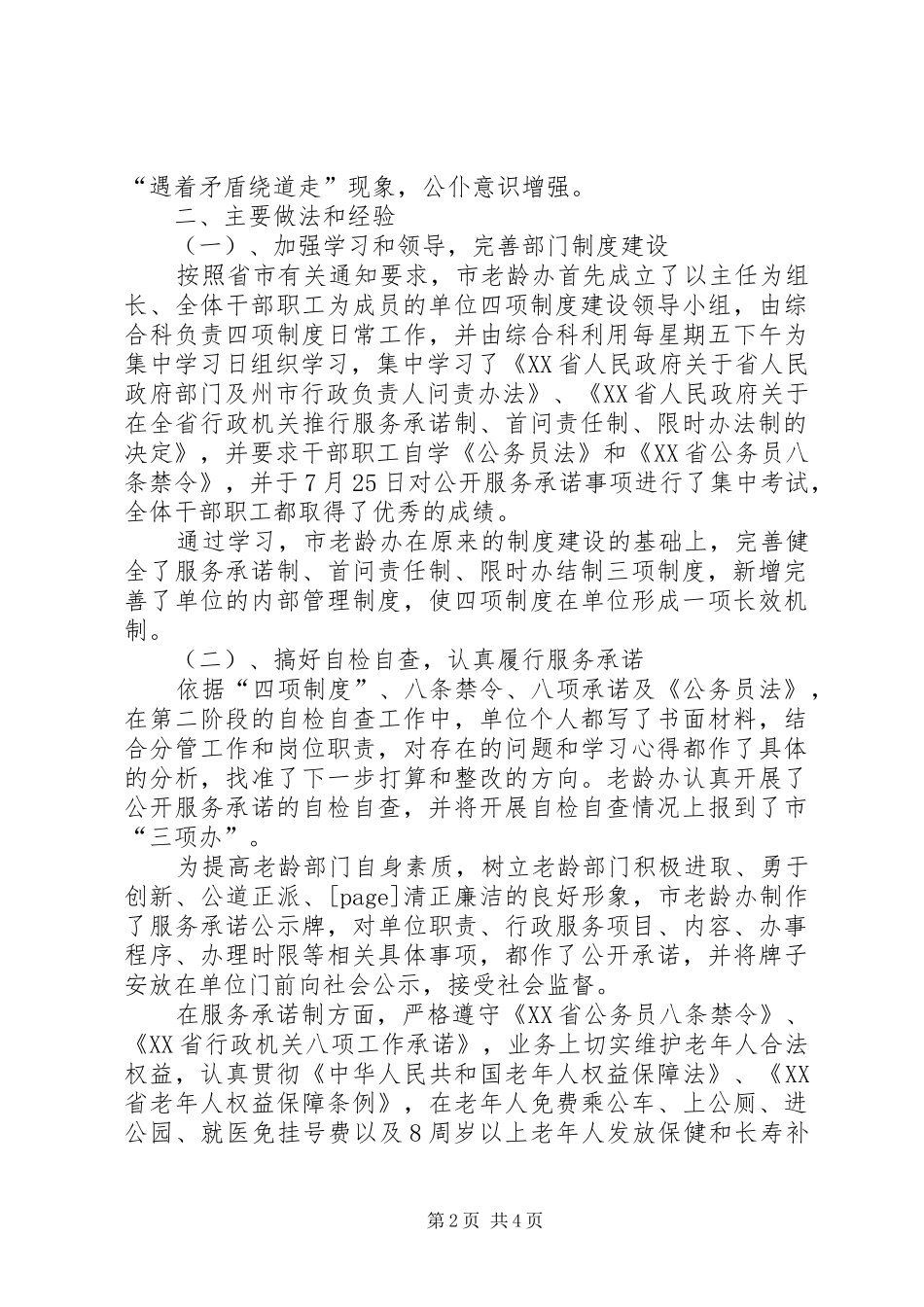 XX年城市市老龄委四项制度实施工作总结 (3)_第2页