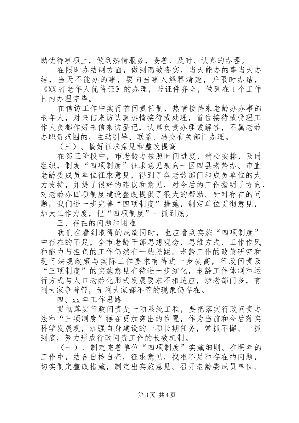 XX年城市市老龄委四项制度实施工作总结 (3)_第3页