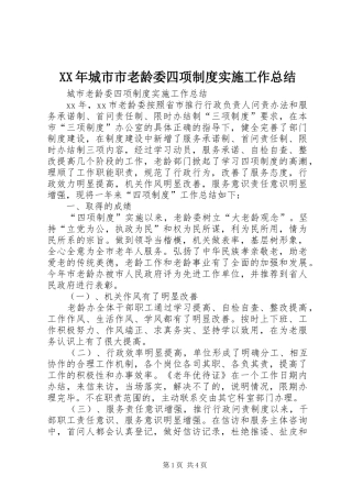 XX年城市市老龄委四项制度实施工作总结 (3)