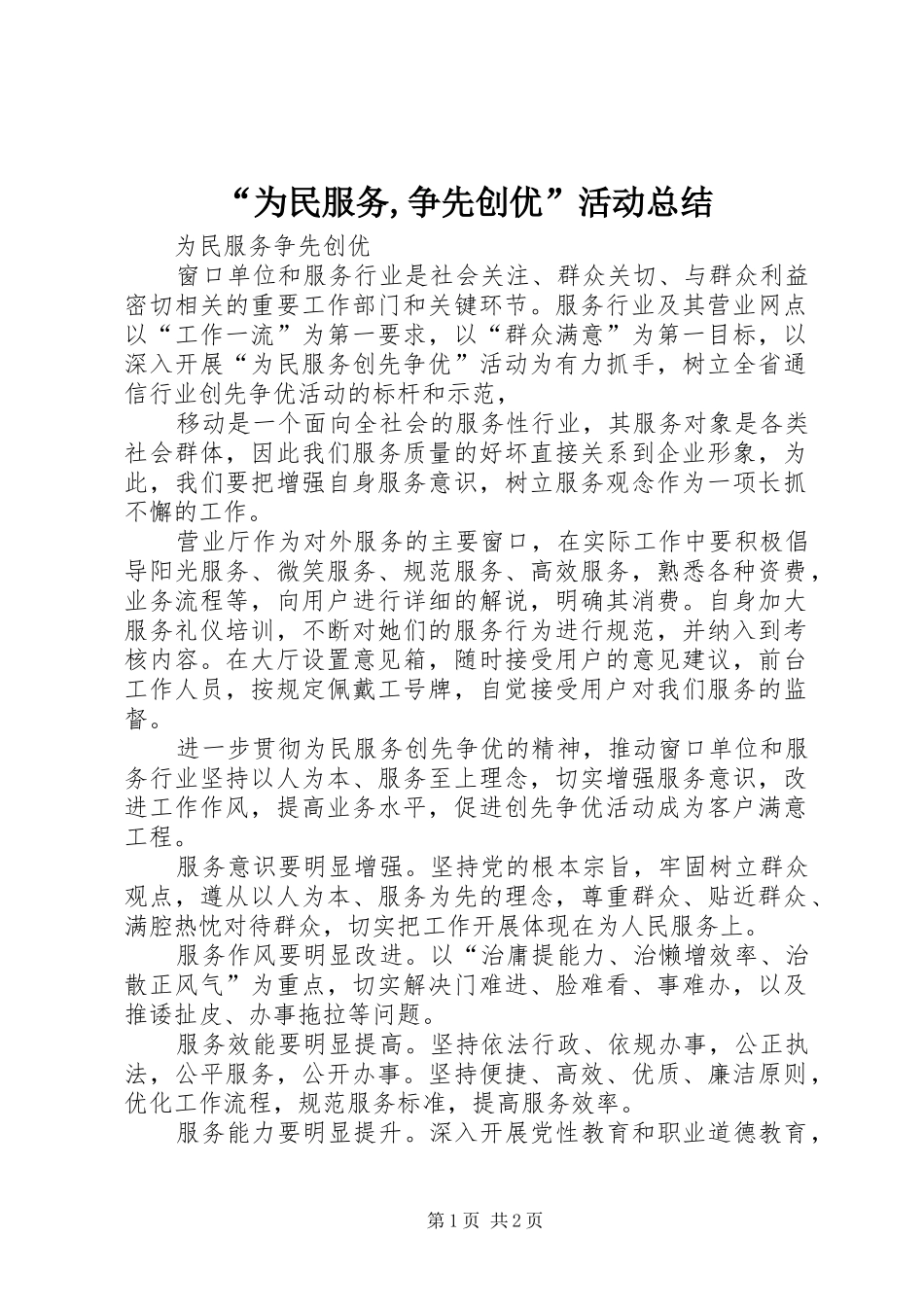“为民服务,争先创优”活动总结_第1页