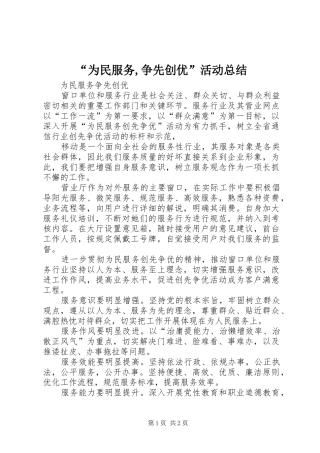 “为民服务,争先创优”活动总结
