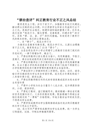 “禁治查评”纠正教育行业不正之风总结 (3)