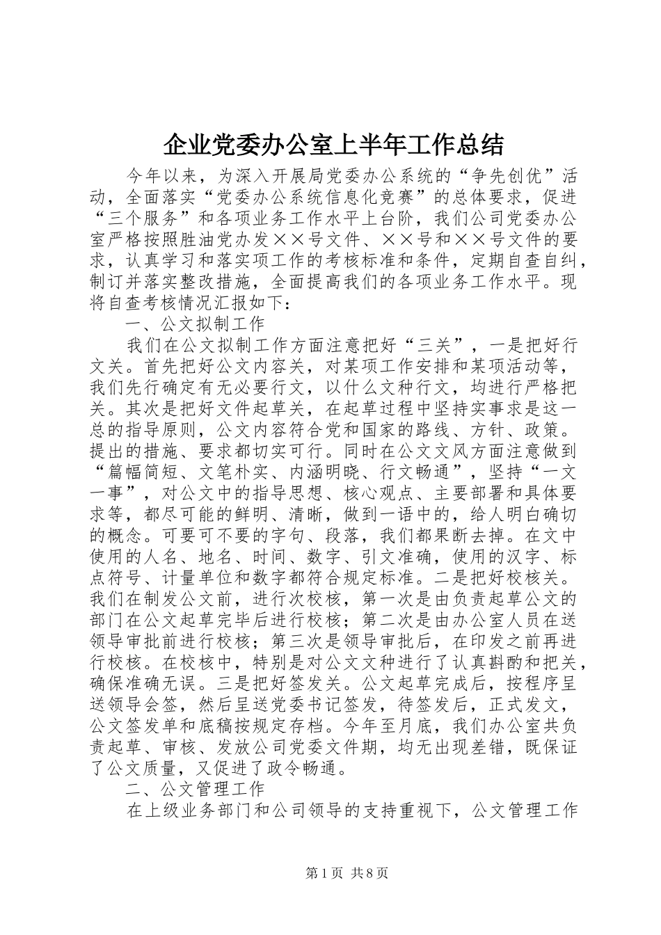 企业党委办公室上半年工作总结_第1页