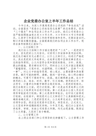 企业党委办公室上半年工作总结