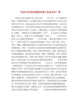 “2020年天津市教研年度工作会召开”等 
