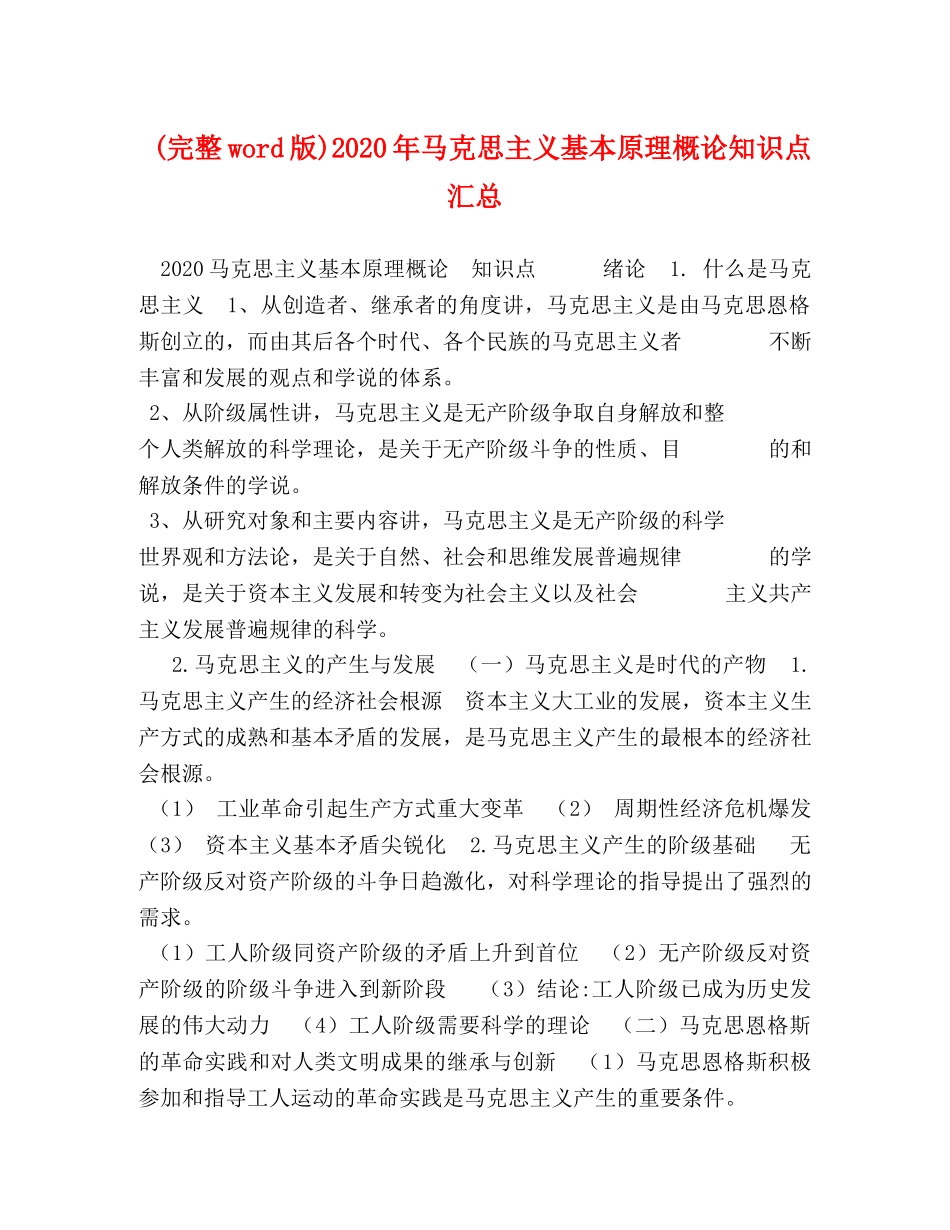 (完整word版)2020年马克思主义基本原理概论知识点汇总 _第1页