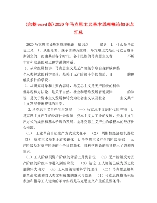 (完整word版)2020年马克思主义基本原理概论知识点汇总 