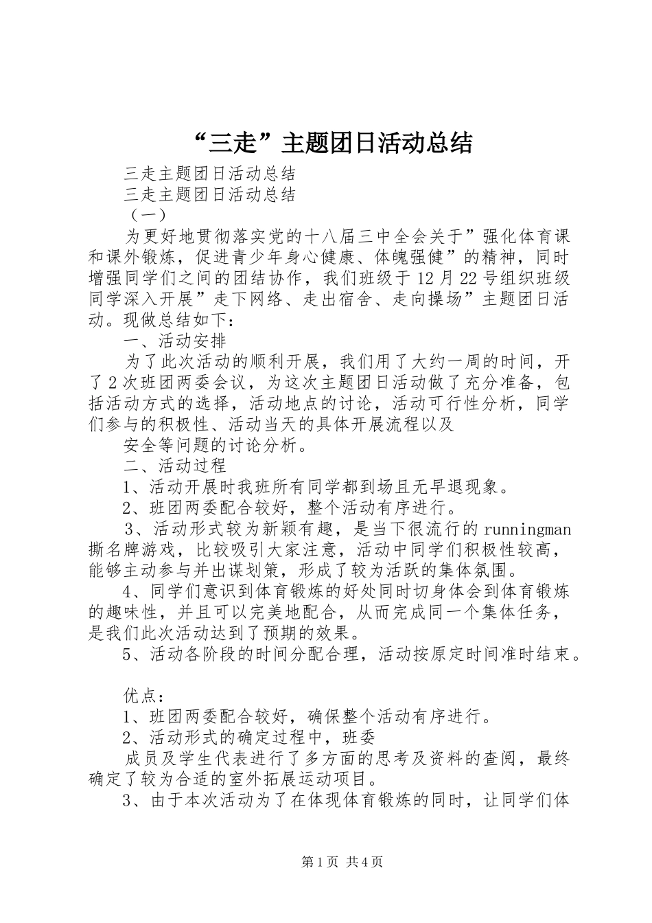 “三走”主题团日活动总结 (3)_第1页