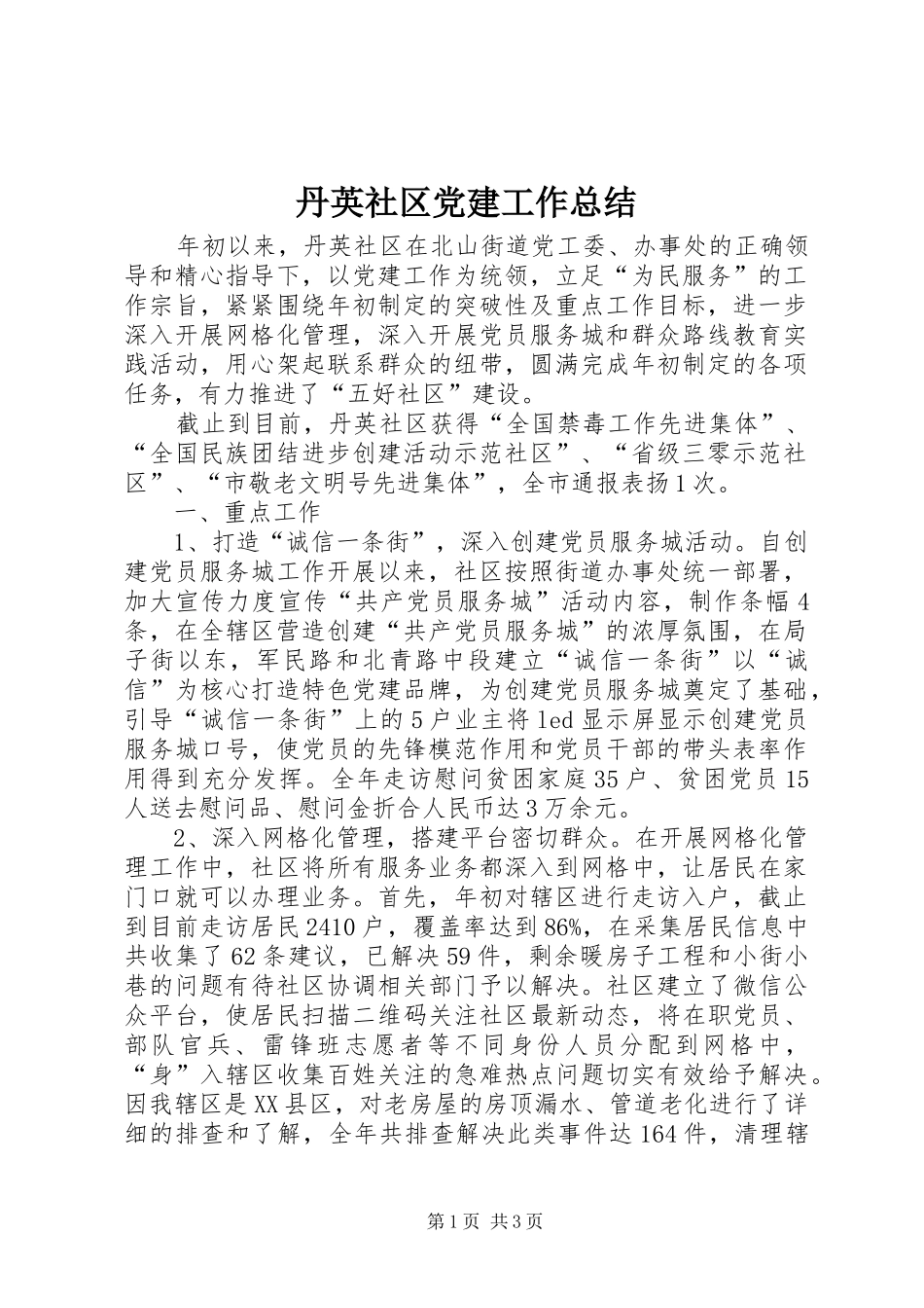 丹英社区党建工作总结_第1页