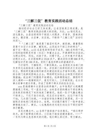 ‘三解三促’教育实践活动总结 (3)