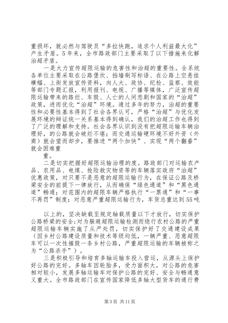 二〇一〇年路政管理工作半年总结[定] (3)_第3页