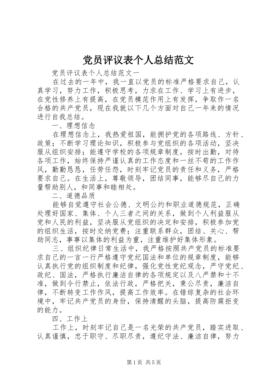 党员评议表个人总结范文_第1页