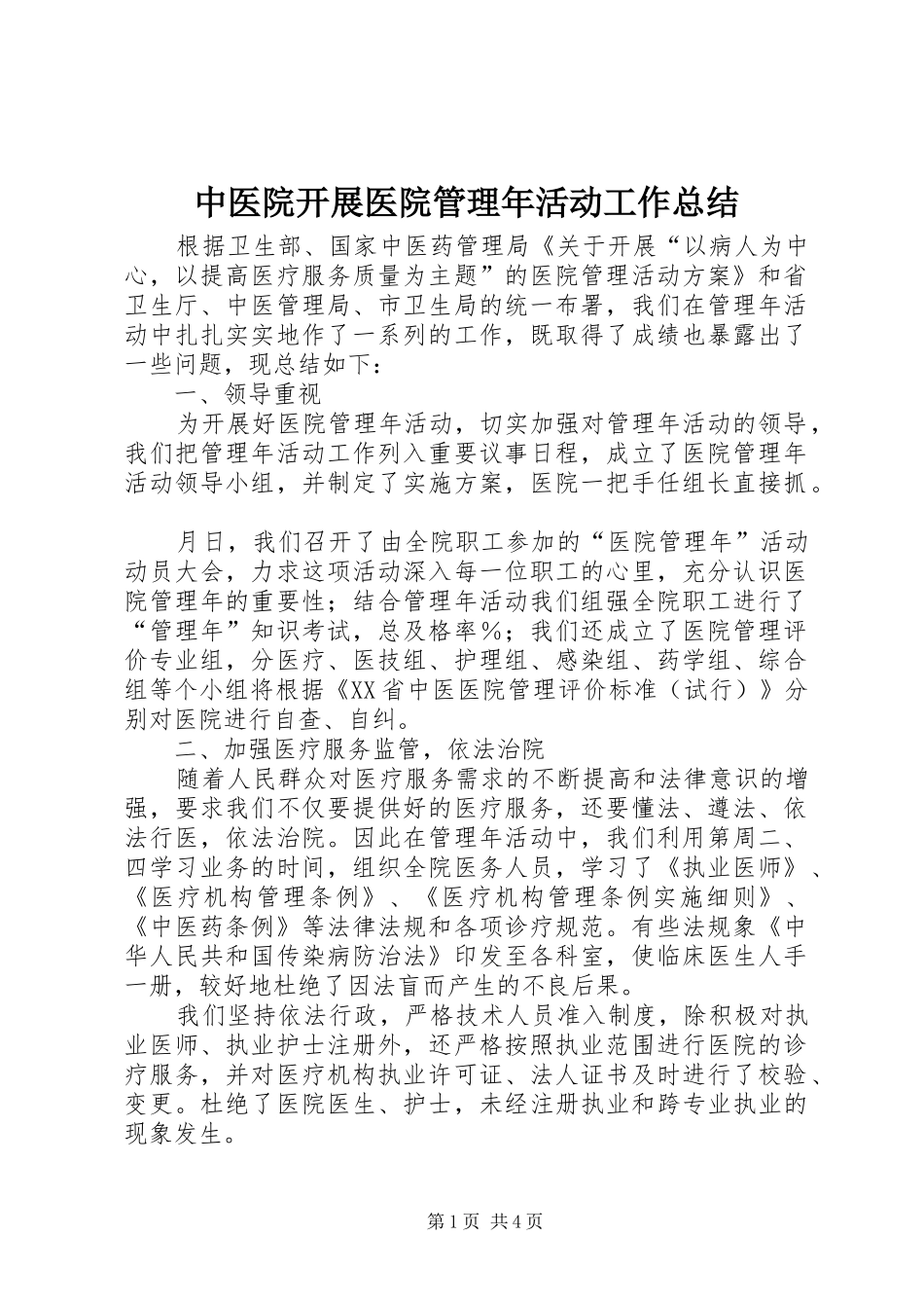 中医院开展医院管理年活动工作总结 (3)_第1页