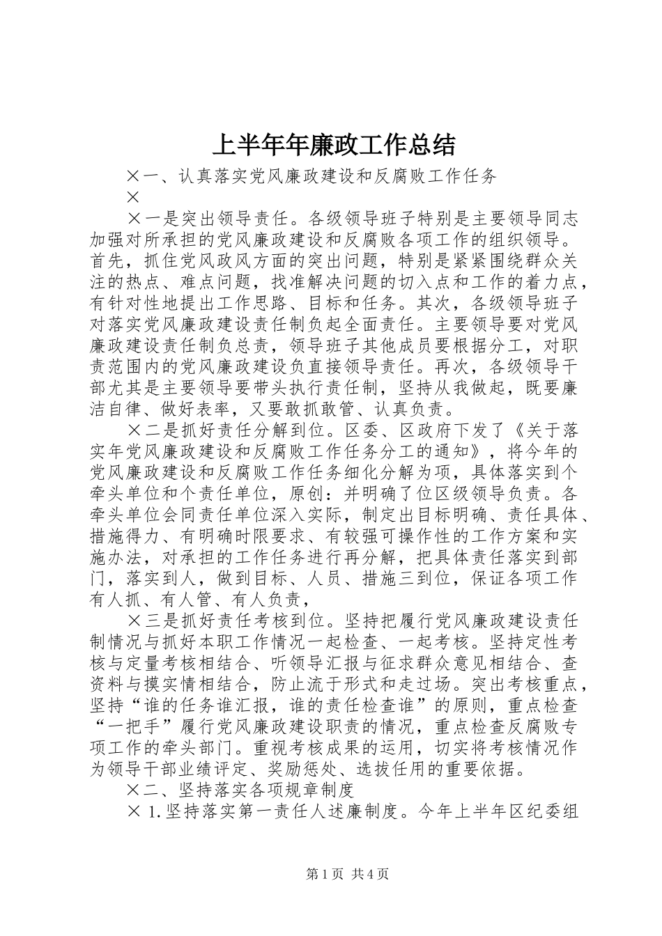 上半年年廉政工作总结_第1页