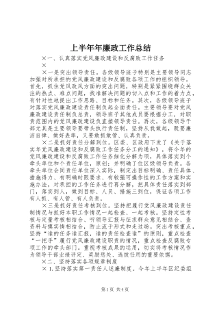 上半年年廉政工作总结