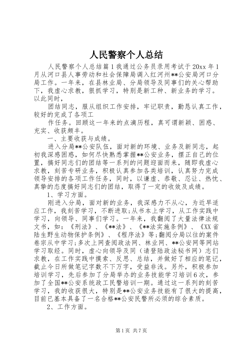 人民警察个人总结_第1页