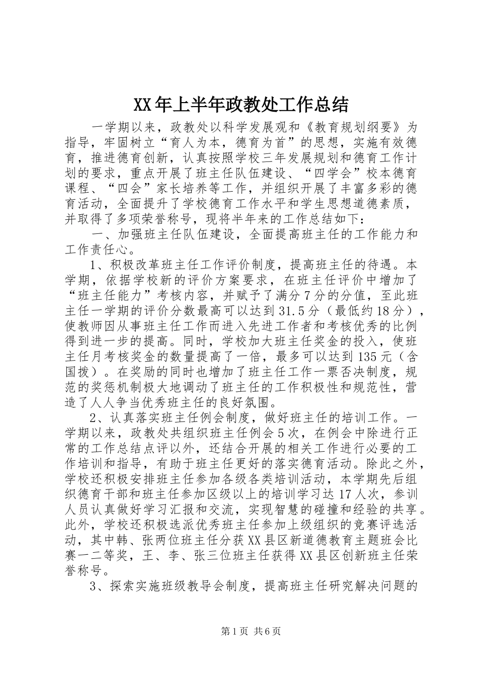 XX年上半年政教处工作总结 (3)_第1页